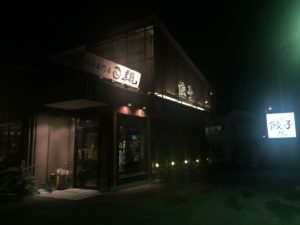 餃子専門店 黒龍