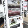 焼きあごの出汁の自動販売機